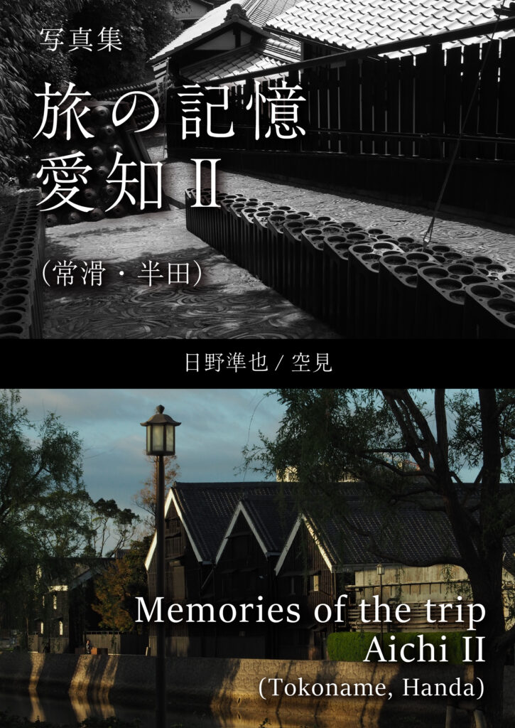 写真集　旅の記憶　愛知Ⅱ（常滑・半田）：Memories of the trip Aichi II (Tokoname, Handa)
