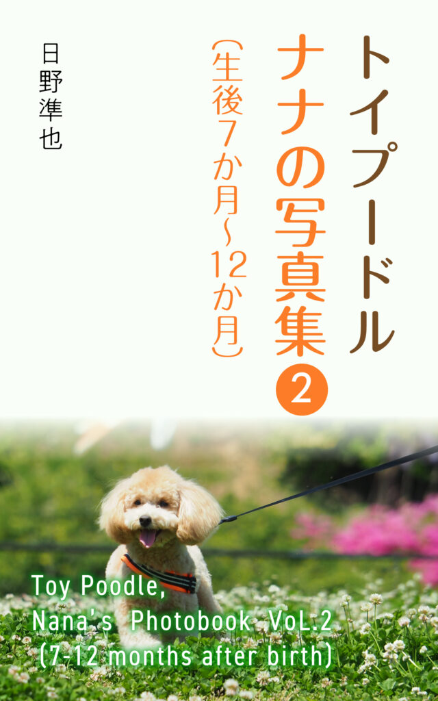 トイプードル　ナナの写真集-2（生後7か月～12か月）：Toy Poodle, Nana’s Photobook VoL.2 (7-12 months after birth)