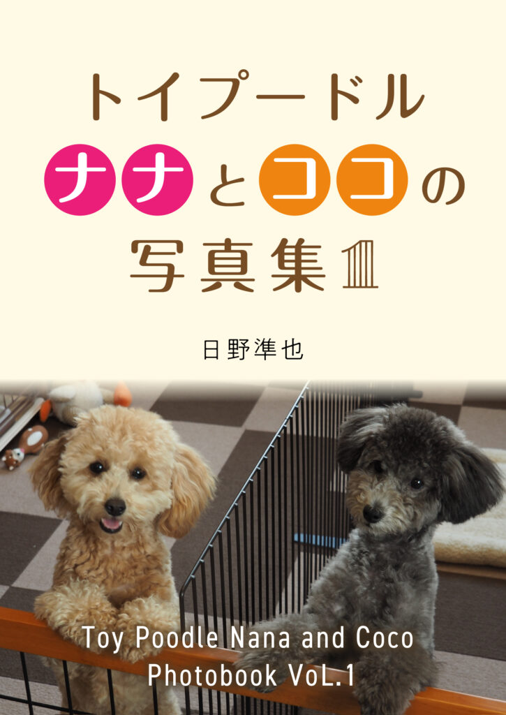 トイプードル　ナナとココの写真集-1：Toy Poodle Nana and Coco Photobook VoL.1