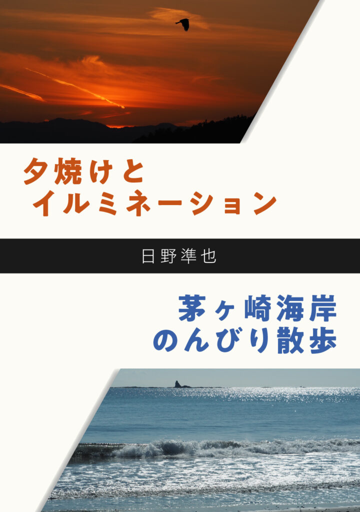 夕焼けとイルミネーション ／ 茅ヶ崎海岸のんびり散歩