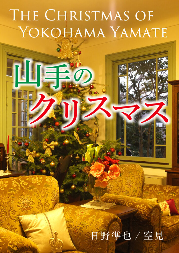 写真集　山手のクリスマス：The Christmas of Yokohama Yamate