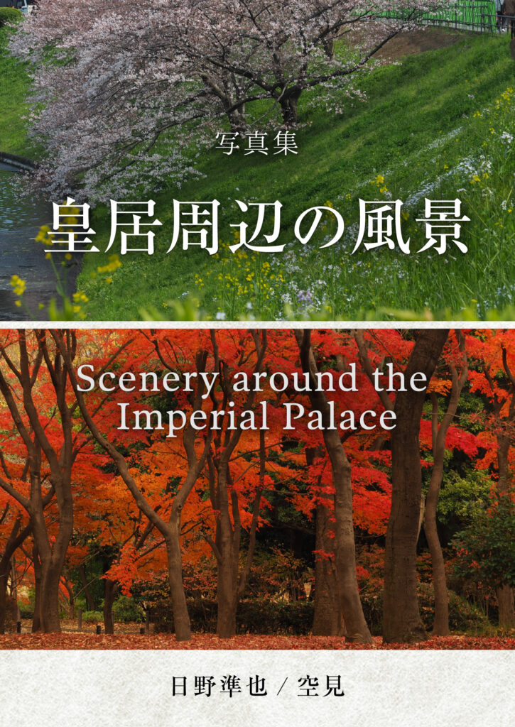 写真集　皇居周辺の風景：Scenery around the Imperial Palace