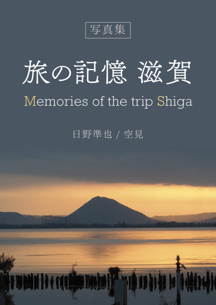 写真集　旅の記憶　滋賀：Memories of the trip Shiga