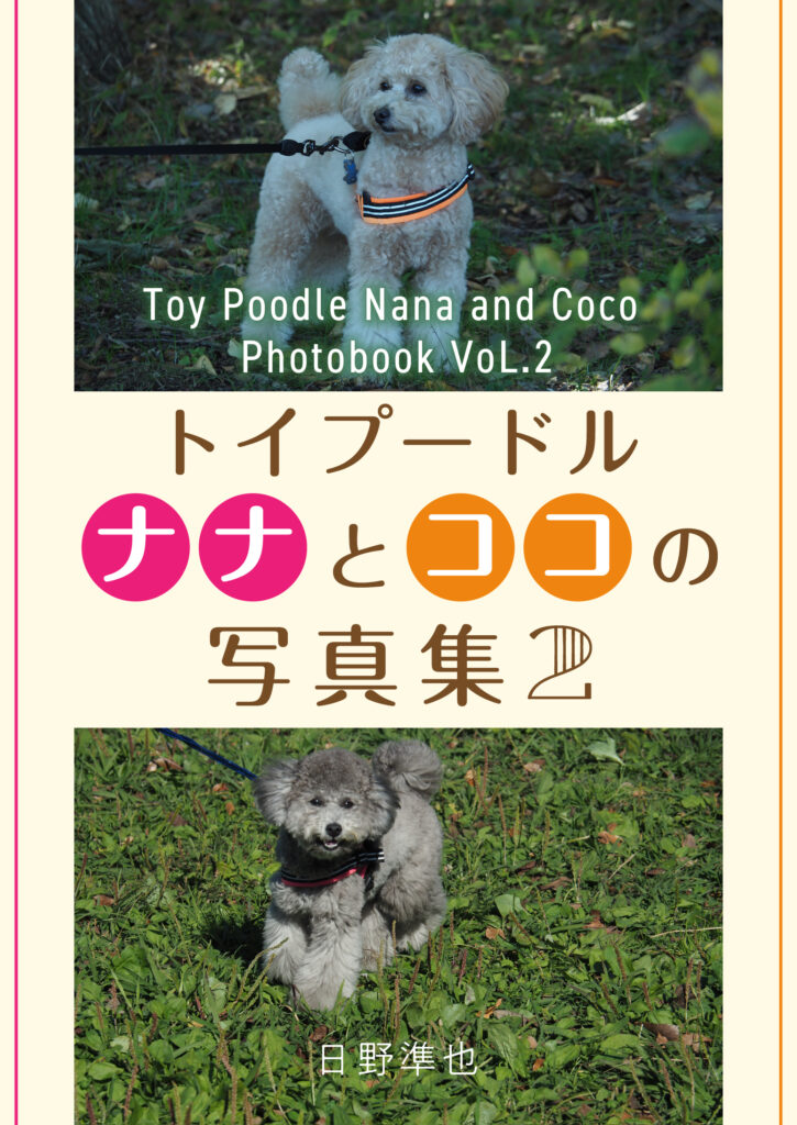 トイプードル　ナナとココの写真集-2（ナナ；1歳～1歳6か月　ココ；6か月～1歳）：Toy Poodle Nana and Coco Photobook VoL.2