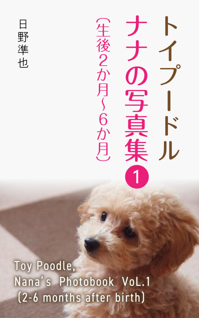 トイプードル　ナナの写真集-1（生後2か月～6か月）：Toy Poodle, Nana’s Photobook VoL.1 (2-6 months after birth)