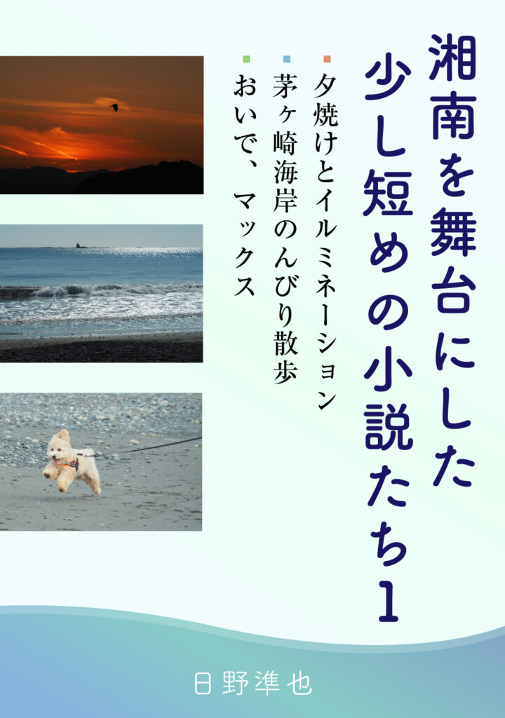 湘南を舞台にした少し短めの小説たち-１ （ 夕焼けとイルミネーション ／ 茅ケ崎海岸のんびり散歩 ／ おいで、マックス）