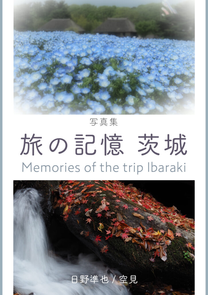 写真集　旅の記憶　茨城：Memories of the trip Ibaraki