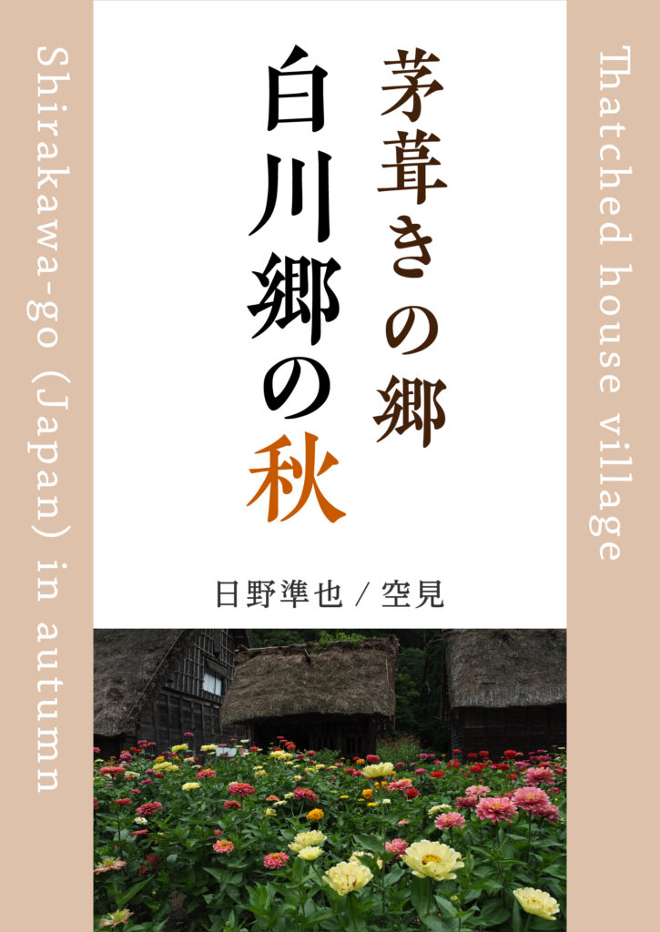 写真集　茅葺きの郷　白川郷の秋：Thatched house village Shirakawa-go (Japan) in autumn