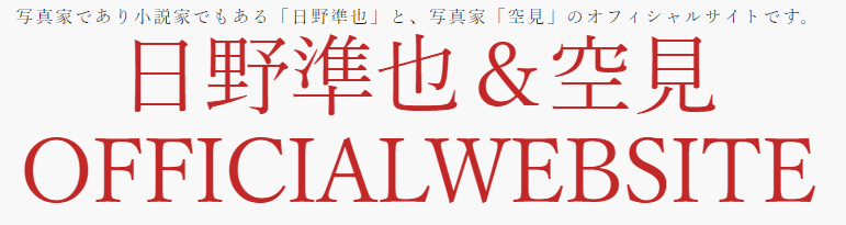 日野準也＆空見 OFFICIALWEBSITE